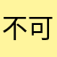 不可悲不可叹