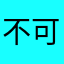 不可战胜的龙