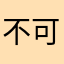 不可抗