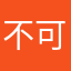 不可旅途