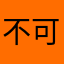 不可泳思思