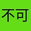 不可無能