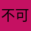 不可留空