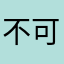 不可能。？，！