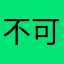 不可能下架的