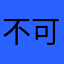 不可能买