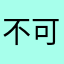 不可能付钱的