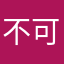 不可能名字都有人取過