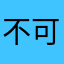 不可能哇