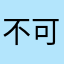不可能我二弟天下无敌