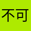 不可能无不可能