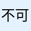 不可能有机会可以看到这个世界