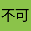 不可能的亚索