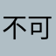 不可能的差评