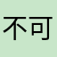 不可能的随风