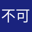 不可能追杀到这里