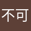不可能都有人用過了吧