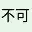 不可谖兮兮
