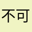 不可输入空白文本