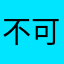 不可辜负1