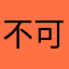 不可进