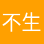 不可 生きる