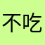 不吃不干脆