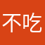 不吃余生的誓言