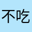 不吃刺鱼