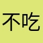 不吃吸吸果冻