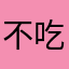 不吃回头草不惊