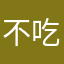 不吃国服