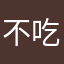 不吃姜的豆豆