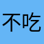 不吃带鱼的文仔