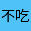 不吃折耳根，，