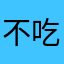 不吃挨破