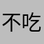 不吃早餐的蛋饼