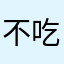 不吃晚饭和夜宵