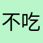不吃晚饭！吃啥