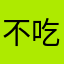 不吃朝的？