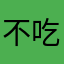 不吃桑葚