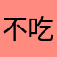 不吃榴莲的喵星人