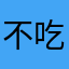 不吃番茄选手
