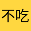 不吃糖啊！，，