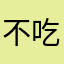 不吃糖的臺南人