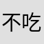 不吃紅蘿蔔的小兔子