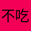 不吃肉的666