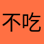不吃肥肉的烧冬瓜