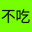 不吃芹菜阿啊