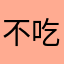 不吃苹果1111